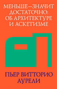 Меньше – значит достаточно: об архитектуре и аскетизме