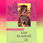 Кир Великий. Первый монарх