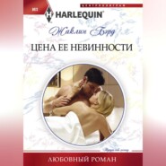 Цена ее невинности