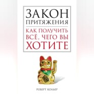 Закон притяжения. Как получить все, чего вы хотите