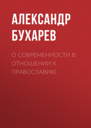 О современности в отношении к православию