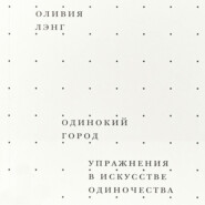 Одинокий город. Упражнения в искусстве одиночества