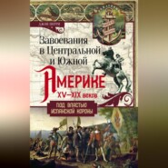 Завоевания в Центральной и Южной Америке XV—XIX веков. Под властью испанской короны