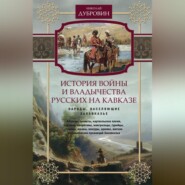 История войны и владычества русских на Кавказе. Народы, населяющие Закавказье. Том 2