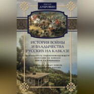 История войны и владычества русских на Кавказе. Деятельность главнокомандующего войсками на Кавказе П.Д. Цицианова. Принятие новых земель в подданство России. Том 4