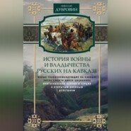 История войны и владычества русских на Кавказе. Новые главнокомандующие на Кавказе после смерти князя Цицианова. Приготовления Персии и Турции к открытым военным действиям. Том 5