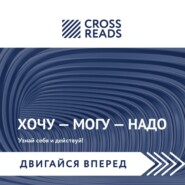 Саммари книги Марины Мелия «Хочу – Mогу – Надо. Узнай себя и действуй!»