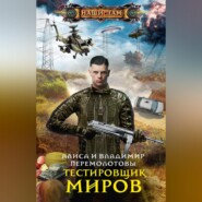 Тестировщик миров