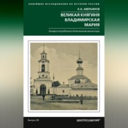 Великая княгиня Владимирская Мария. Загадка погребения в Княгинином монастыре