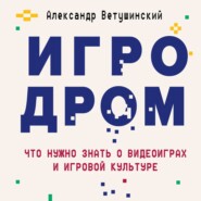 Игродром. Что нужно знать о видеоиграх и игровой культуре