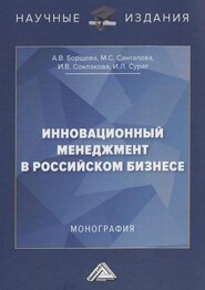 Инновационный менеджмент в российском бизнесе