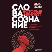 Слова, которые меняют сознание. 14 способов оказывать влияние без уловок и манипуляций