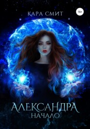 Александра. Книга первая. Начало