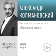 Лекция «Это еще не конец»