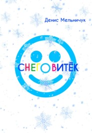 Снеговитёк