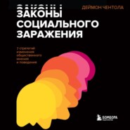 Законы социального заражения. 7 стратегий изменения общественного мнения и поведения