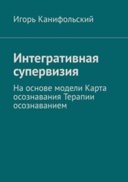 Интегративная супервизия. На основе модели Карта осознавания, Терапии осознаванием