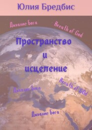 Пространство и исцеление