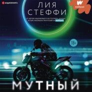 Мутный