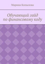 Обучающий гайд по финансовому коду