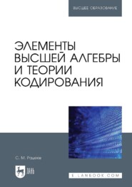 Элементы высшей алгебры и теории кодирования. Учебное пособие для вузов