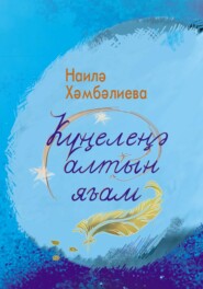 Күңелеңә алтын яғам. Шиғырҙар \/ Золото души. Стихи