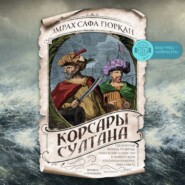 Корсары султана. Священная война, религия, пиратство и рабство в османском Средиземноморье, 1500-1700 гг.