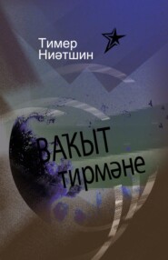 Ваҡыт тирмәне \/ Мельница времени