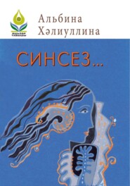 Синсез… \/ Без тебя…