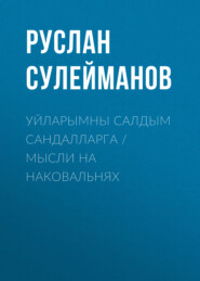 Уйларымны салдым сандалларга \/ Мысли на наковальнях