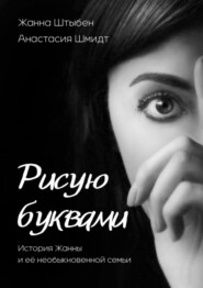 Рисую буквами. История Жанны и её необыкновенной семьи