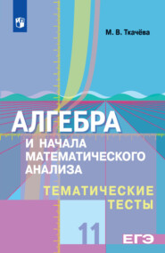 Алгебра и начала математического анализа. Тематические тесты. 11 класс. Базовый и профильный уровни