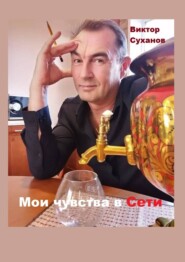 Мои чувства в Сети. Сборник рассказов