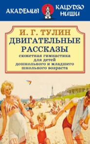 Двигательные рассказы