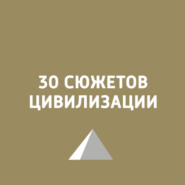 30 сюжетов цивилизации