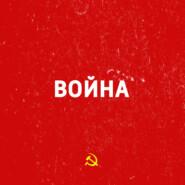 Война