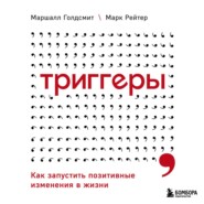 Триггеры. Как запустить позитивные изменения в жизни