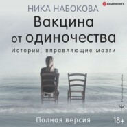 Вакцина от одиночества. Истории, вправляющие мозги. Полная версия