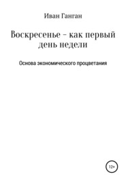 Воскресенье – как первый день недели. Основа экономического процветания