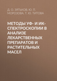 Методы УФ- и ИК-спектроскопии в анализе лекарственных препаратов и растительных масел