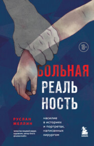 Больная реальность. Насилие в историях и портретах, написанных хирургом