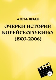 Очерки истории корейского кино (1903–2006)