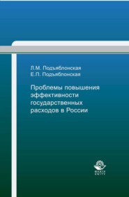 Проблемы повышения эффективности государственных расходов в России