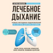 Лечебное дыхание. Новые методики оздоровления по системе доктора Бутейко