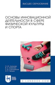 Основы инновационной деятельности в сфере физической культуры и спорта. Учебное пособие для вузов