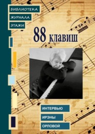 88 клавиш. Интервью Ирэны Орловой. Библиотека журнала «Этажи»