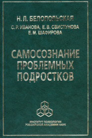 Самосознание проблемных подростков