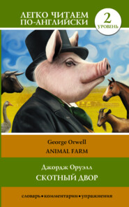 Animal farm \/ Скотный двор. Уровень 2