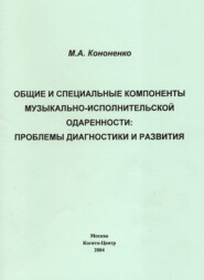 Общие и специальные компоненты музыкально-исполнительской одаренности