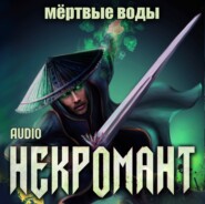 Некромант: Мёртвые воды